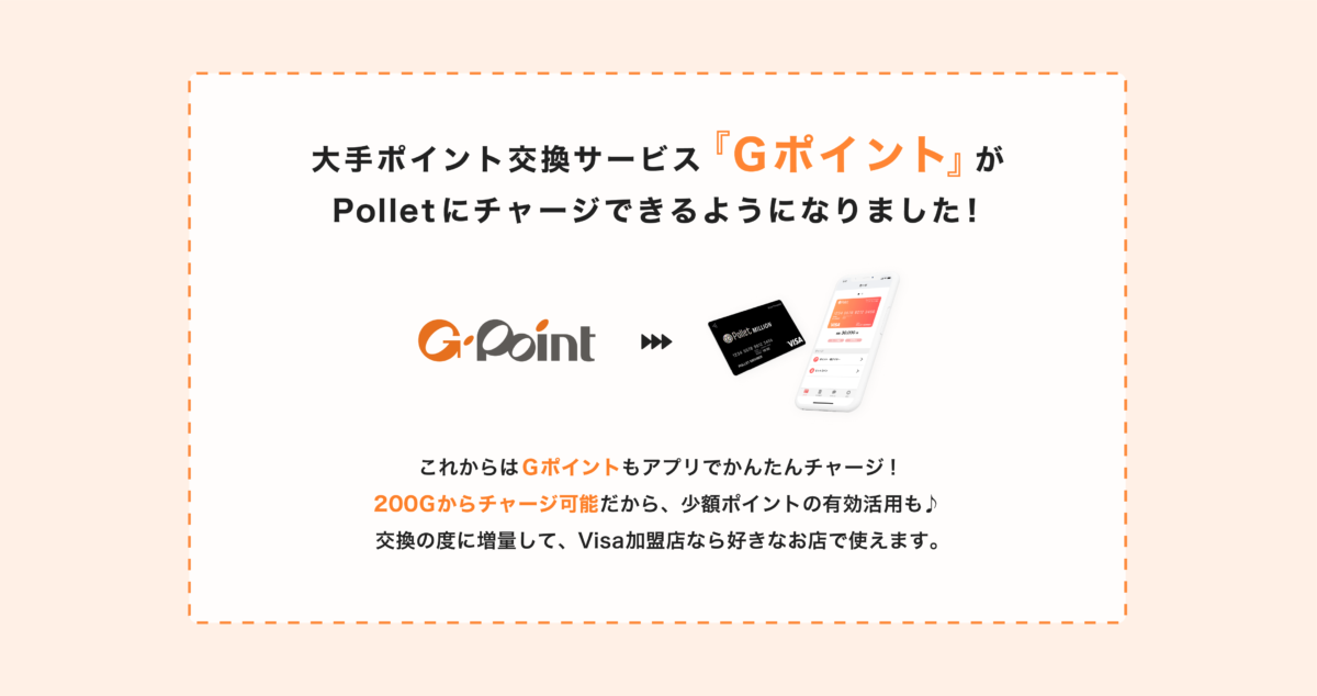 散らばったポイントや商品券・外貨を自由に使える唯一のカード「Pollet」が「Gポイント」と提携を開始。より多くのポイントをまとめられるように。 |  NEWS | OZVISION - 株式会社オズビジョン