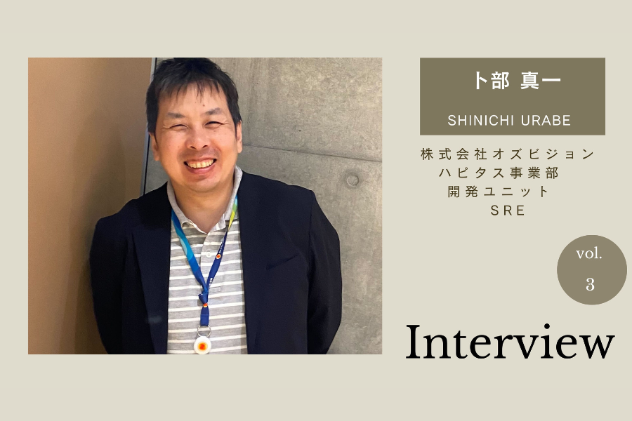 【エンジニアインタビュー】ハピタスの心臓！困ったときに駆けつけてくれる卜部 真一さんは異色の経歴の苦労人