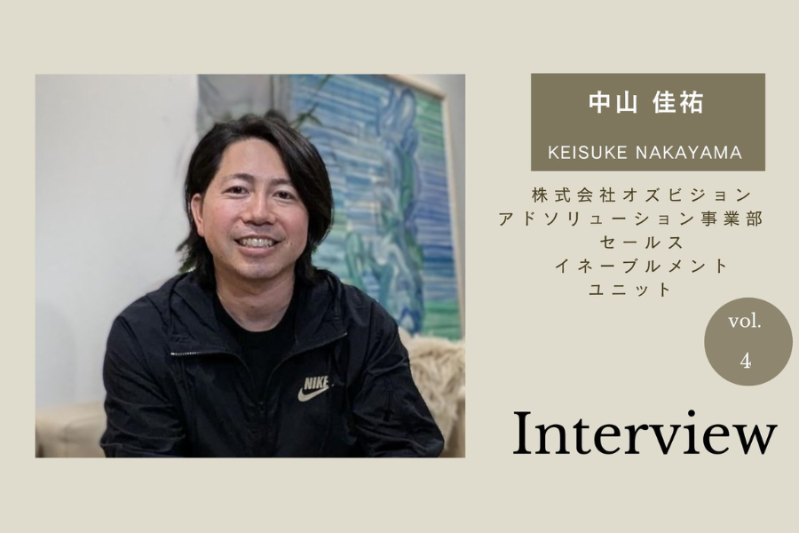 【マネージャーインタビュー】営業活動を分析・仕組み化する中山 佳祐さんはADソリューション事業部の頭脳