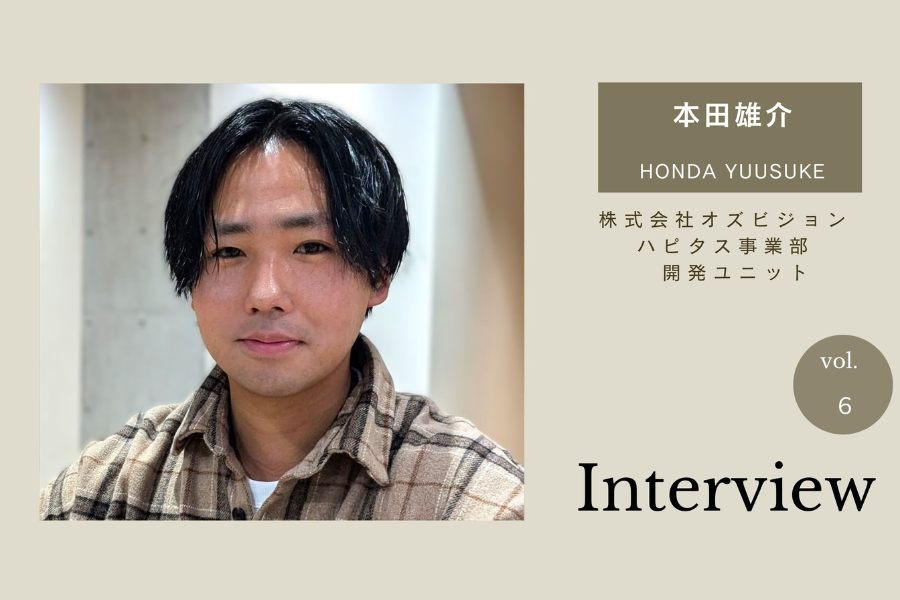 【エンジニアインタビュー】自社開発とオフィスに憧れて入社した本田雄介さんはユーザーを「お客様」と呼ぶ脅威のホスピタリティの持ち主